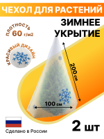 Укрытие для растений Зимушка-Зима Конусок 60 г/м2 с УФ стабилизатором 100 х 200 см 2 шт Благодатное Земледелие